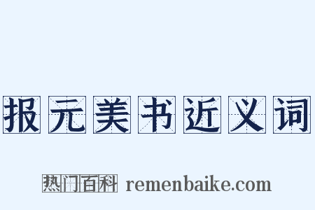 报元美书近义词是什么意思的图片